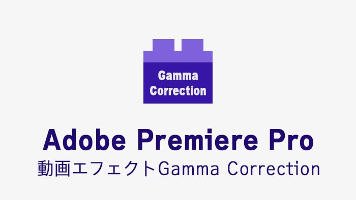Gamma Correctionの効果・使い方 Adobe Premiere Pro動画エフェクト