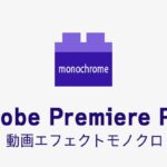 モノクロの効果・使い方 Adobe Premiere Pro動画エフェクト