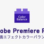 カラーバランスの効果・使い方 Adobe Premiere Pro動画エフェクト