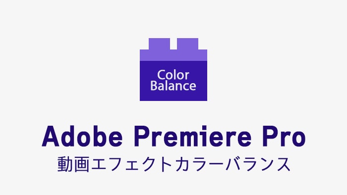 カラーバランスの効果・使い方 Adobe Premiere Pro動画エフェクト