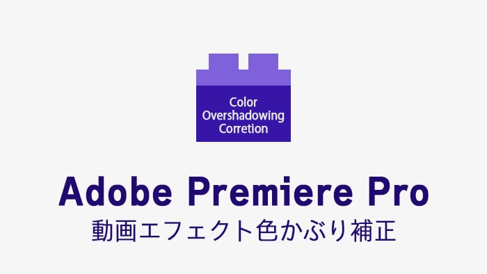 色かぶり補正の効果・使い方 Adobe Premiere Pro動画エフェクト