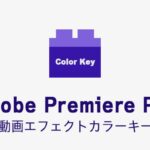 カラーキーの効果・使い方 Adobe Premiere Pro動画エフェクト