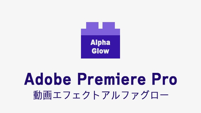 アルファグローの効果・使い方 Adobe Premiere Pro動画エフェクト