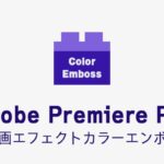 カラーエンボスの効果・使い方 Adobe Premiere Pro動画エフェクト
