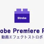 ストロボの効果・使い方 Adobe Premiere Pro動画エフェクト