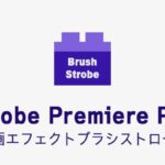 ブラシストロークの効果・使い方 Adobe Premiere Pro動画エフェクト