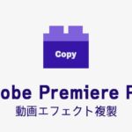 複製の効果・使い方 Adobe Premiere Pro動画エフェクト