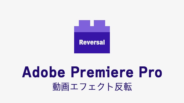 反転の効果・使い方 Adobe Premiere Pro動画エフェクト