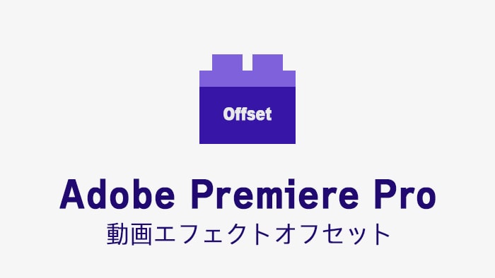 オフセットの効果・使い方 Adobe Premiere Pro動画エフェクト