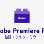 ミラーの効果・使い方 Adobe Premiere Pro動画エフェクト