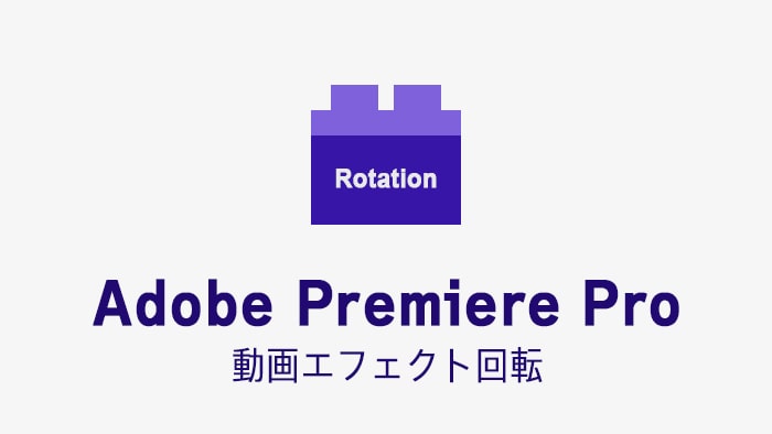 回転の効果・使い方 Adobe Premiere Pro動画エフェクト
