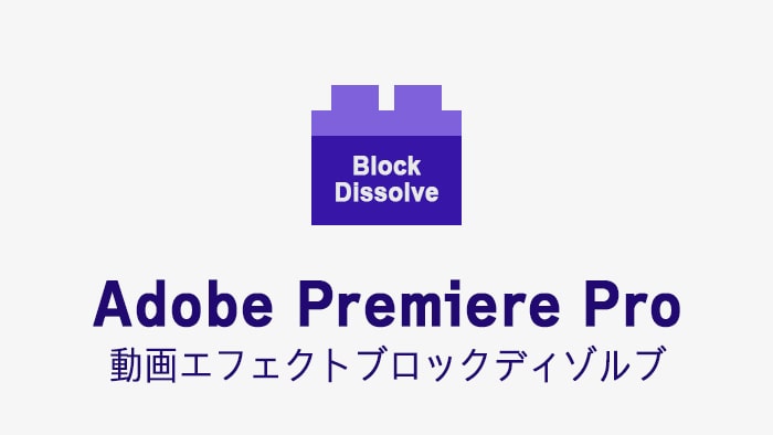 ブロックディゾルブの効果・使い方 Adobe Premiere Pro動画エフェクト