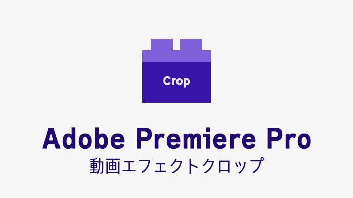 クロップの効果・使い方 Adobe Premiere Pro動画エフェクト