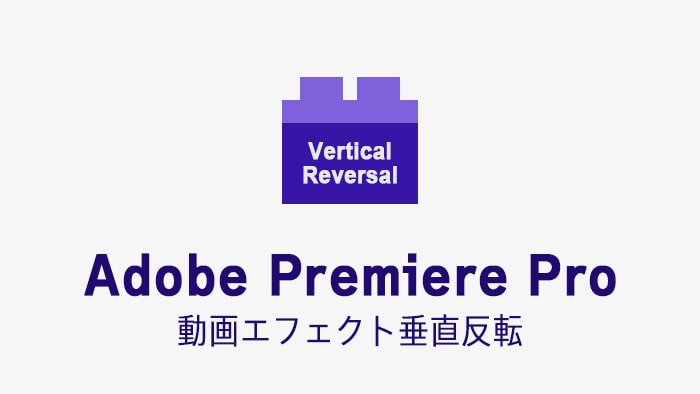 垂直反転の効果・使い方 Adobe Premiere Pro動画エフェクト