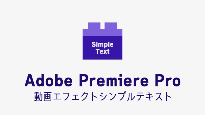 シンプルテキストの効果・使い方 Adobe Premiere Pro動画エフェクト