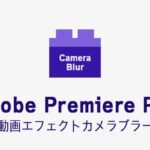 Camera Blurの効果・使い方 Adobe Premiere Pro動画エフェクト
