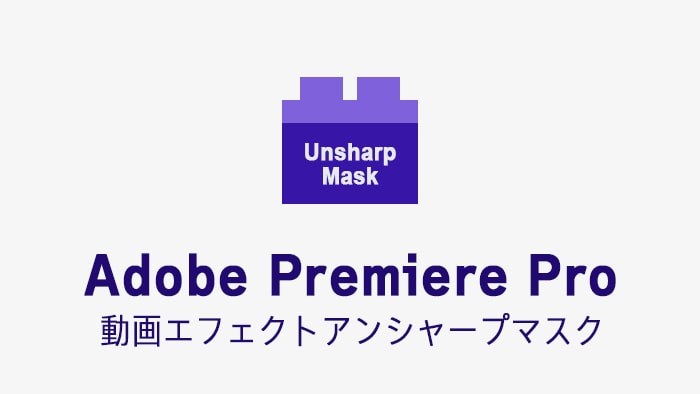 アンシャープマスクの効果・使い方 Adobe Premiere Pro動画エフェクト
