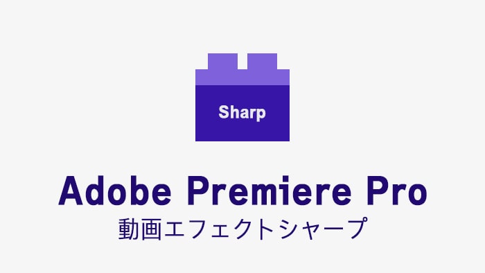 シャープの効果・使い方 Adobe Premiere Pro動画エフェクト