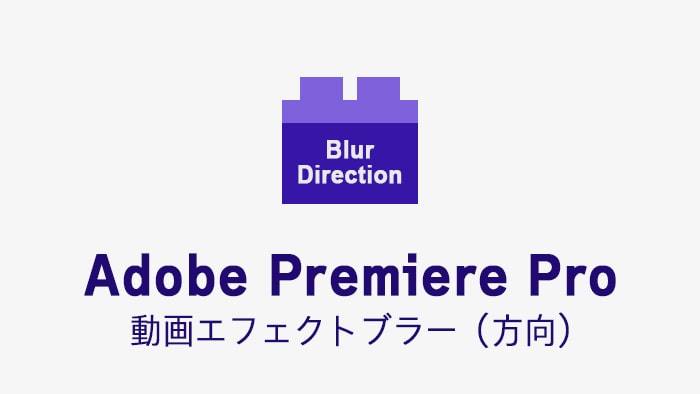 ブラー（方向）の効果・使い方 Adobe Premiere Pro動画エフェクト