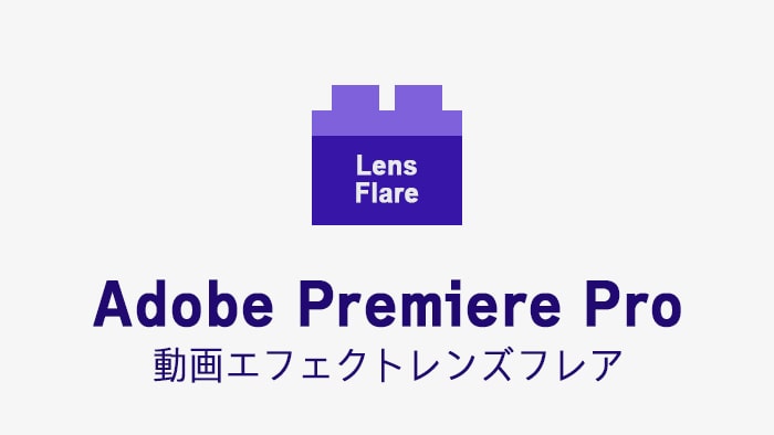 レンズフレアの効果・使い方 Adobe Premiere Pro動画エフェクト