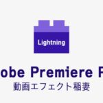 稲妻の効果・使い方 Adobe Premiere Pro動画エフェクト