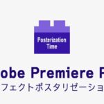 ポスタリゼーション時間の効果・使い方 Adobe Premiere Pro動画エフェクト