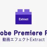 Extractの効果・使い方 Adobe Premiere Pro動画エフェクト