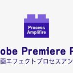 プロセスアンプの効果・使い方 Adobe Premiere Pro動画エフェクト