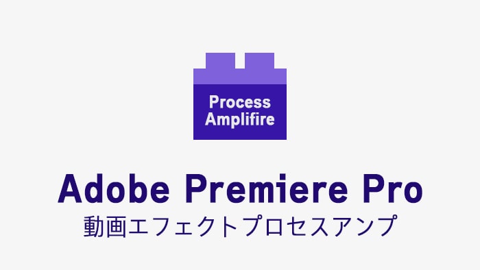 プロセスアンプの効果・使い方 Adobe Premiere Pro動画エフェクト