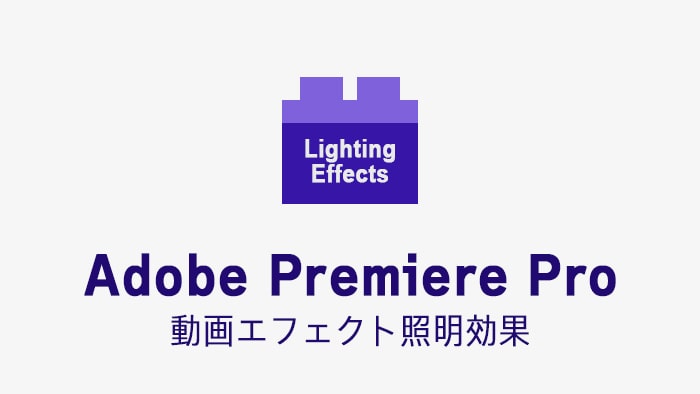 照明効果の効果・使い方 Adobe Premiere Pro動画エフェクト
