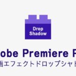 ドロップシャドウの効果・使い方 Adobe Premiere Pro動画エフェクト