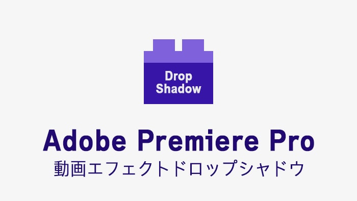 ドロップシャドウの効果・使い方 Adobe Premiere Pro動画エフェクト