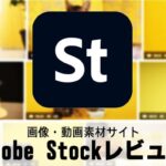 画像・動画素材サイトAdobe Stockレビュー