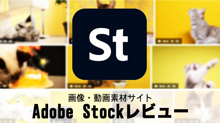 画像・動画素材サイトAdobe Stockレビュー
