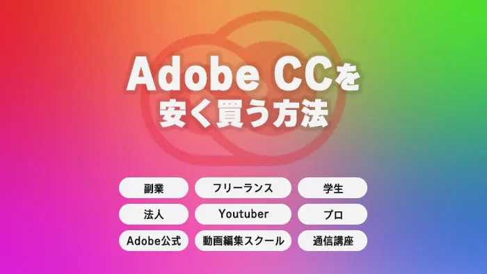 Adobe CCを安く買う方法