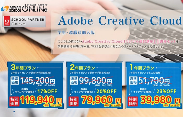 AdobeスクールパートナーAdobe Creative Cloudコンプリートプラン