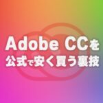 【裏技】Adobe CCを公式で46％引きにする方法