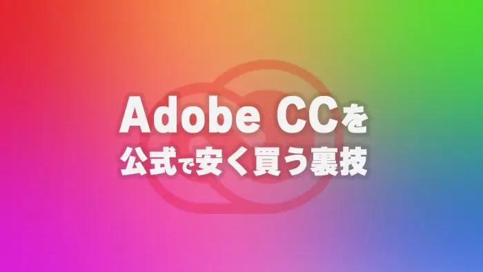 【裏技】Adobe CCを公式で46％引きにする方法