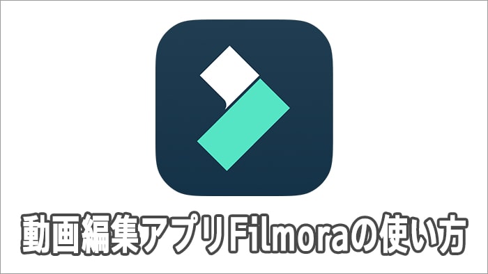 動画編集アプリFilmora使い方iPhone iOS/Android対応