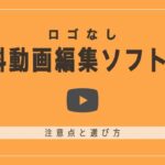 【2023】ロゴなし無料動画編集ソフト6選