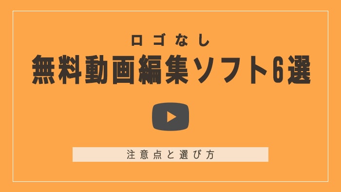 【2023】ロゴなし無料動画編集ソフト6選