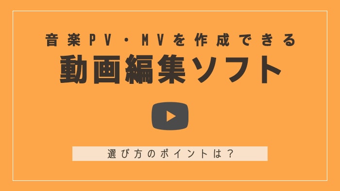 【2023】音楽PV・MVを作成できるおすすめ動画編集ソフト 無料あり