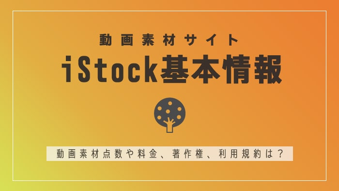 動画素材サイトiStockとは