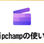 Clipchampの使い方 無料動画編集ソフト