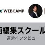 DMM WEBCAMPインタビュー・口コミ＆体験入学レポ 動画編集スクール