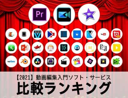 21 動画編集ソフトおすすめランキング無料有料38選windows Mac カンタン動画入門
